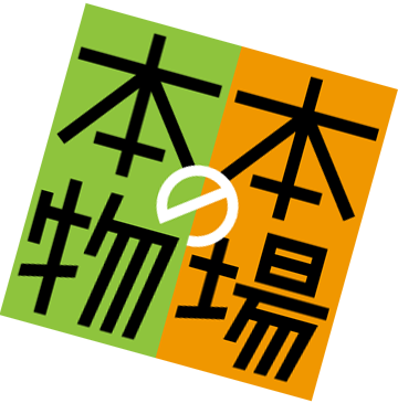 本場の本物ロゴ(大)