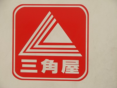 (有)三角屋製麺所