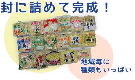 沖縄そばを封に詰めて完成!