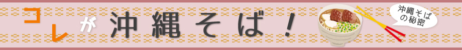 これが沖縄そば ~沖縄そばのひみつ~